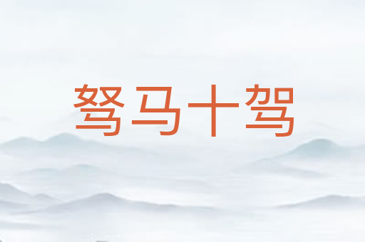 驽马十驾