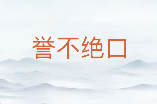 誉不绝口