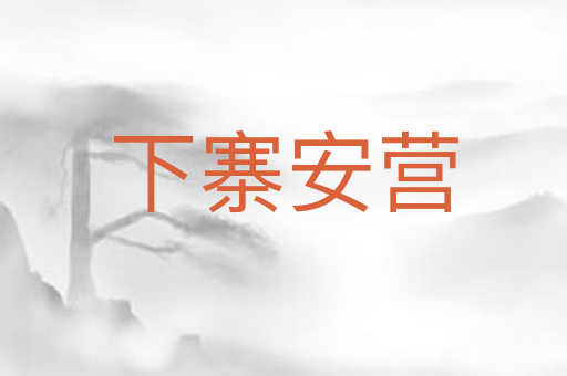 下寨安营