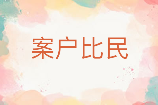 案户比民