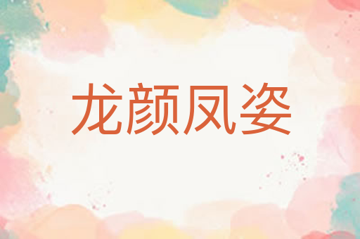 龙颜凤姿