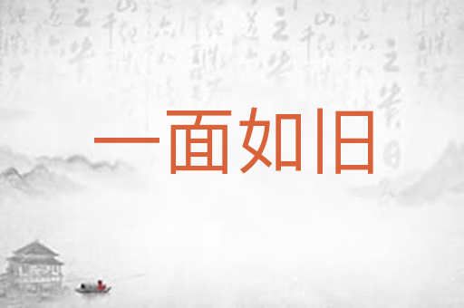 一面如旧
