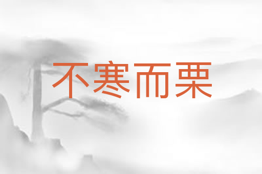 不寒而栗