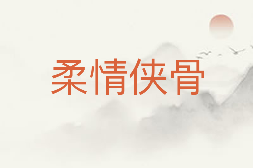 柔情侠骨