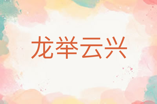 龙举云兴