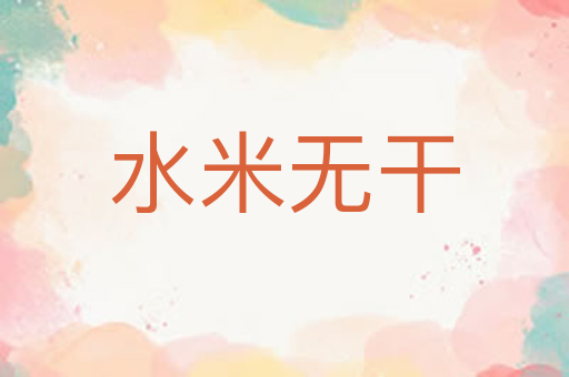 水米无干