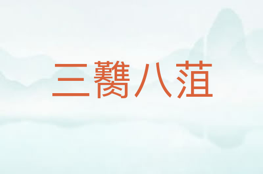 三臡八菹