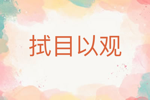 拭目以观