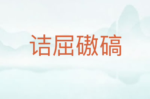 诘屈磝碻
