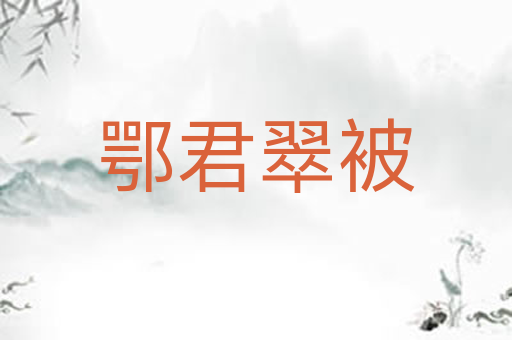 鄂君翠被
