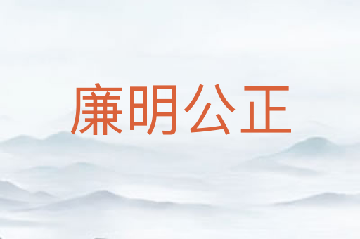 廉明公正