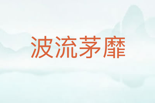 波流茅靡