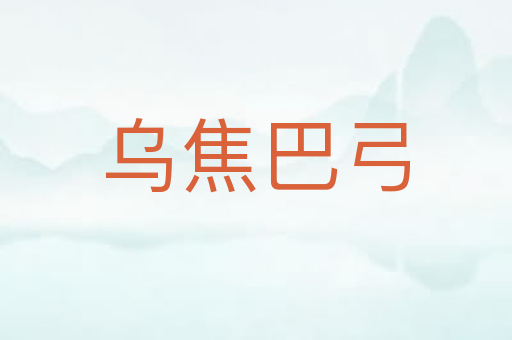 乌焦巴弓