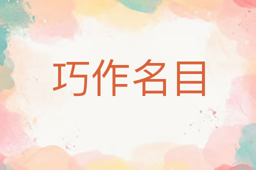 巧作名目