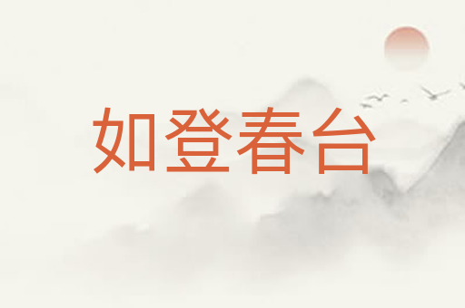如登春台
