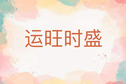 运旺时盛