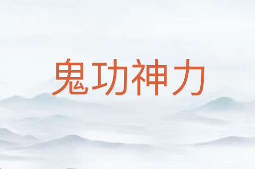 鬼功神力