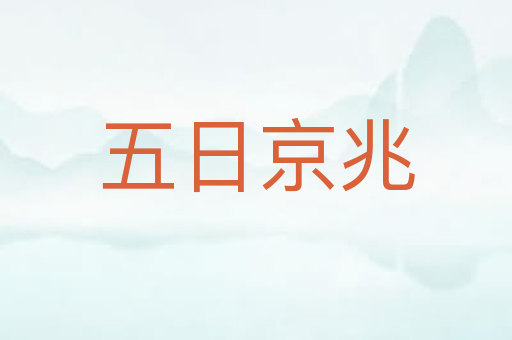 五日京兆
