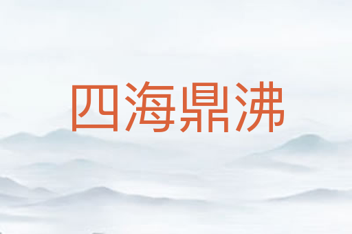 四海鼎沸