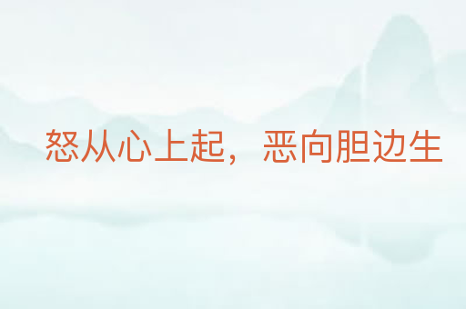 怒从心上起,恶向胆边生