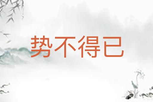 势不得已