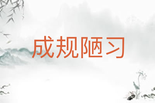 成规陋习