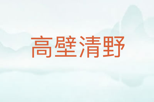 高壁清野