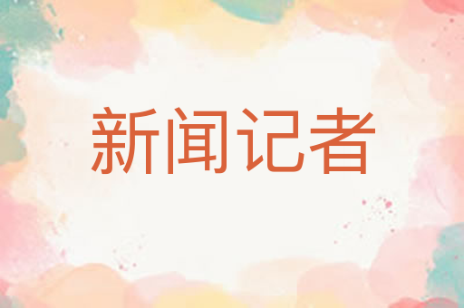 新闻记者