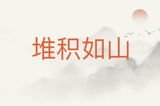 堆积如山