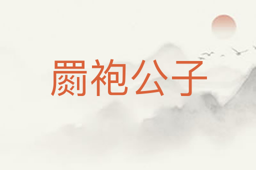 罽袍公子