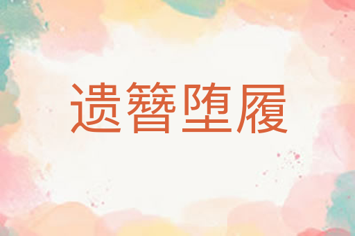 遗簪堕履