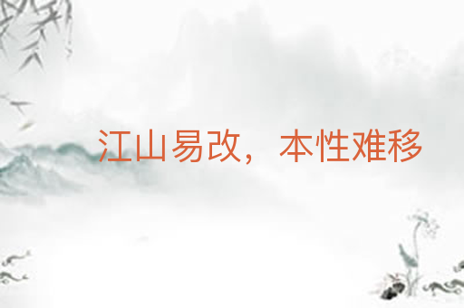 江山易改,本性难移