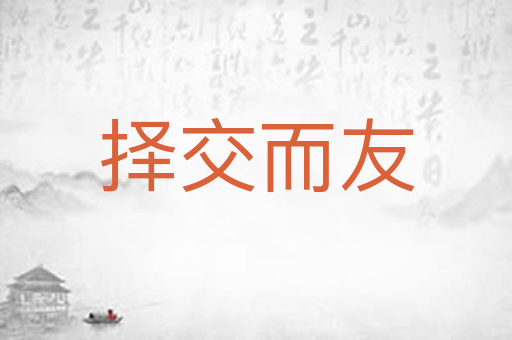 择交而友