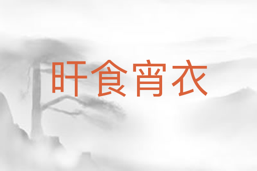 旰食宵衣