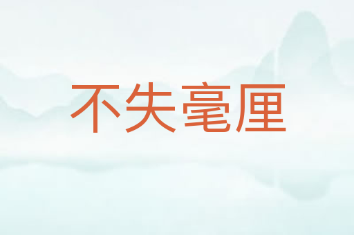 不失毫厘