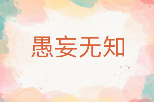 愚妄无知