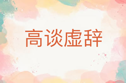 高谈虚辞