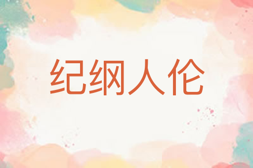 纪纲人伦