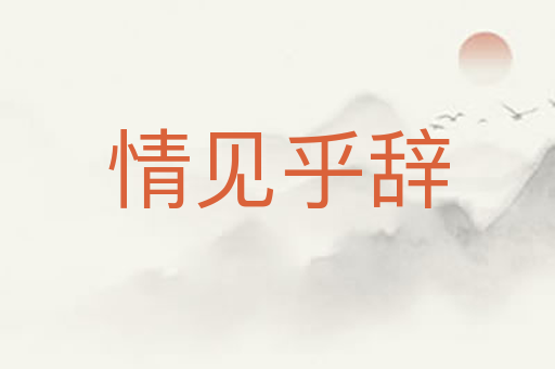情见乎辞