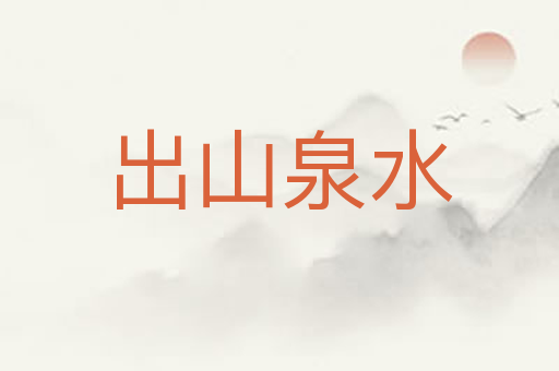 出山泉水