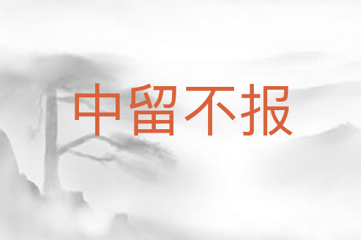 中留不报