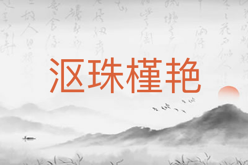 沤珠槿艳