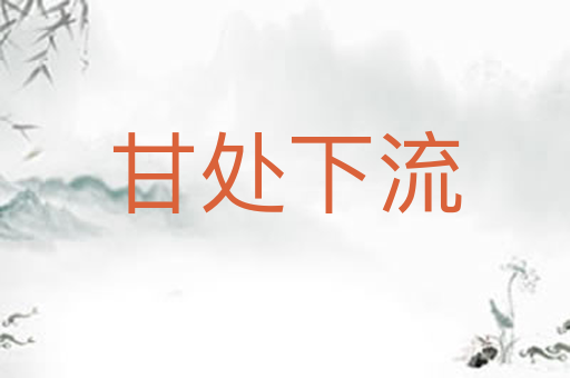 甘处下流
