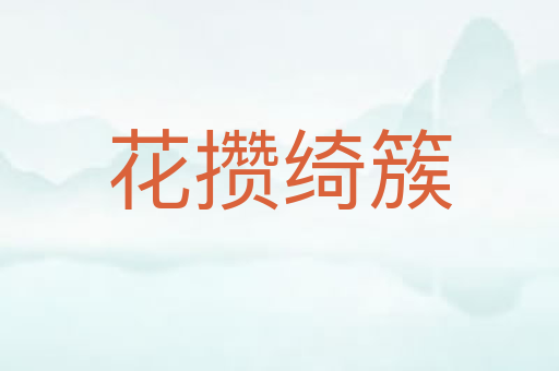 花攒绮簇