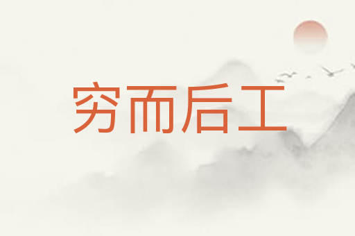 穷而后工