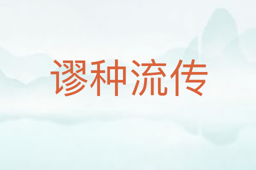谬种流传