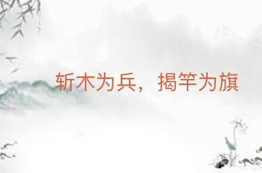 斩木为兵,揭竿为旗