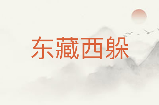 东藏西躲