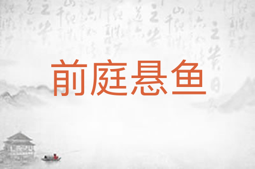 前庭悬鱼