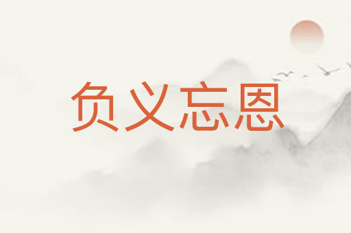 负义忘恩